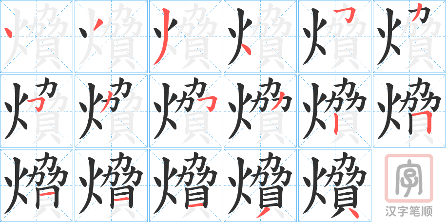《燲》的笔顺分步演示（一笔一画写字）
