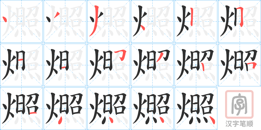 《燳》的笔顺分步演示（一笔一画写字）