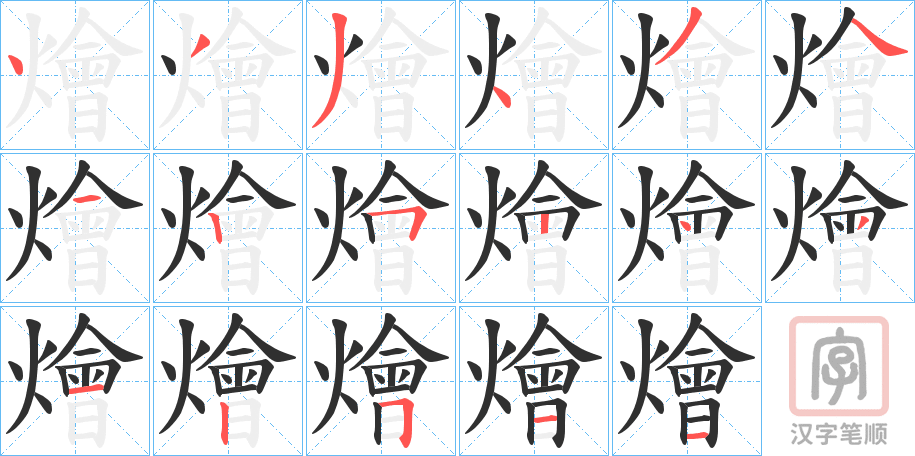 《燴》的笔顺分步演示（一笔一画写字）
