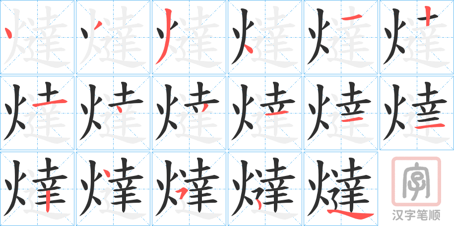 《燵》的笔顺分步演示（一笔一画写字）