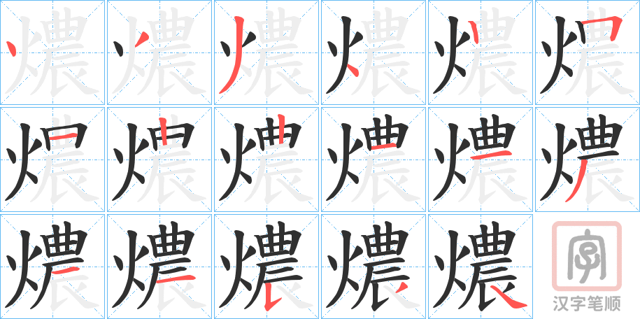 《燶》的笔顺分步演示（一笔一画写字）