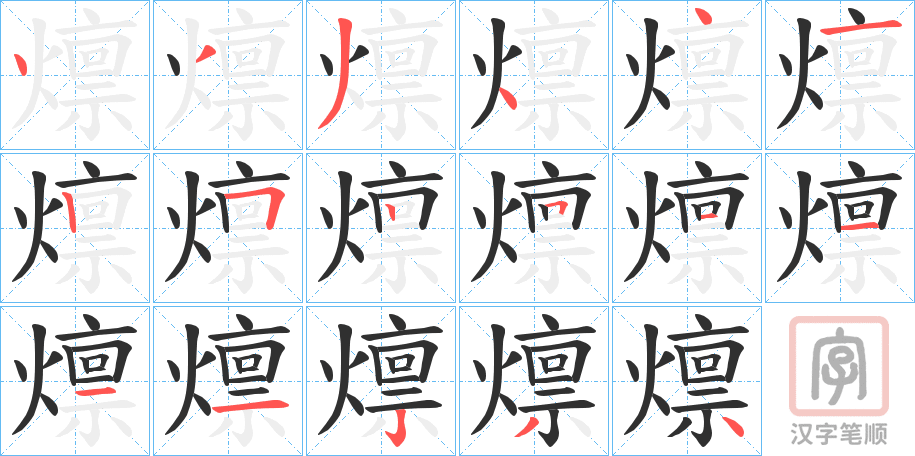 《燷》的笔顺分步演示（一笔一画写字）