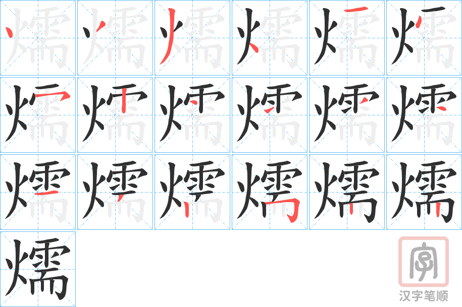 《燸》的笔顺分步演示（一笔一画写字）