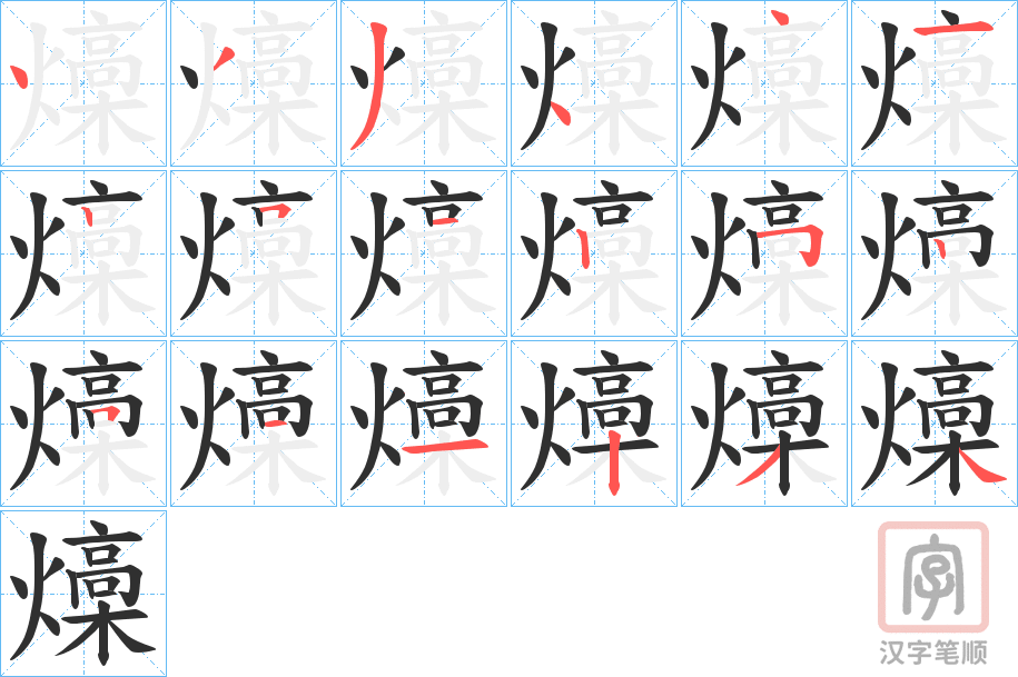 《燺》的笔顺分步演示（一笔一画写字）