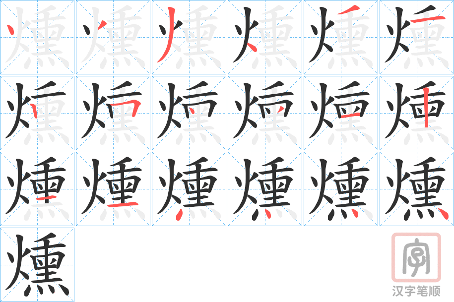 《燻》的笔顺分步演示（一笔一画写字）