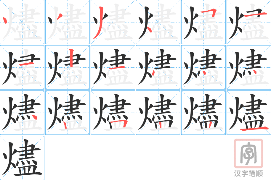 《燼》的笔顺分步演示（一笔一画写字）