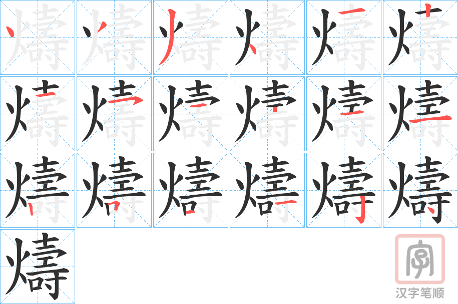 《燽》的笔顺分步演示（一笔一画写字）