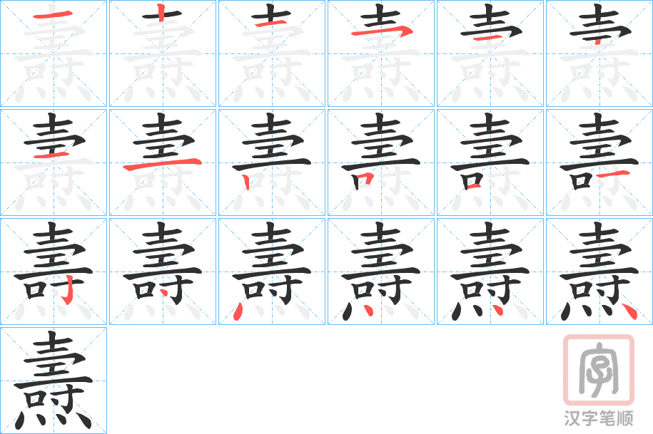 《燾》的笔顺分步演示（一笔一画写字）