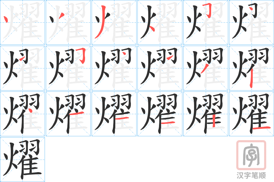 《燿》的笔顺分步演示（一笔一画写字）