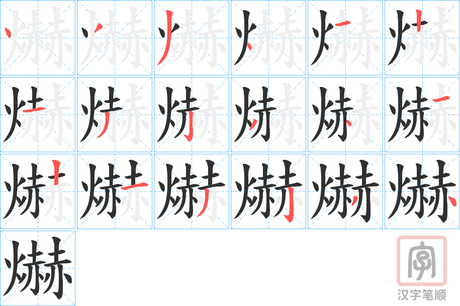 《爀》的笔顺分步演示（一笔一画写字）