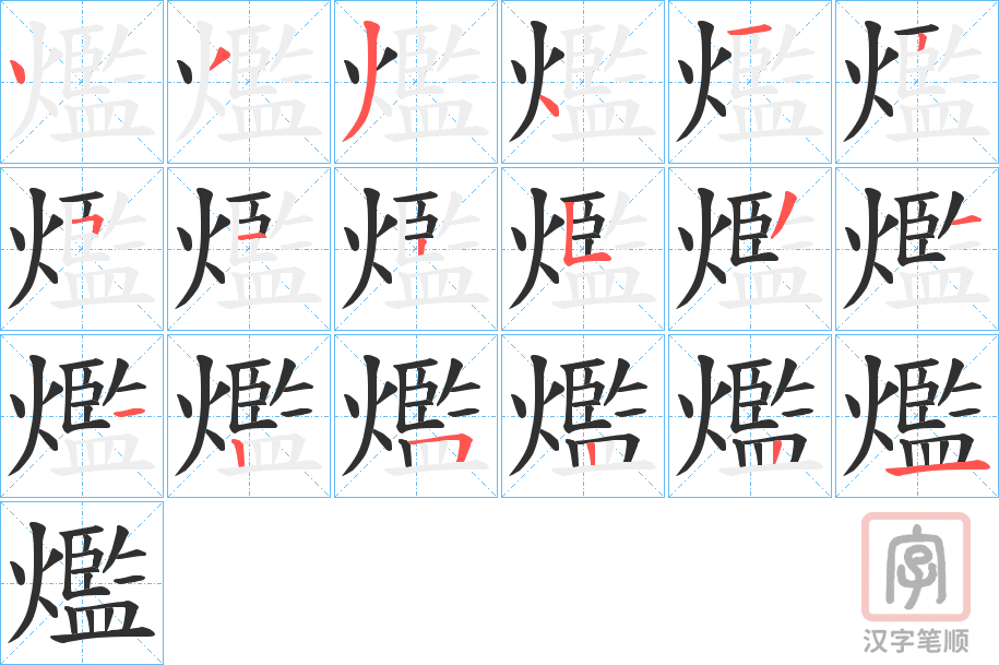 《爁》的笔顺分步演示（一笔一画写字）