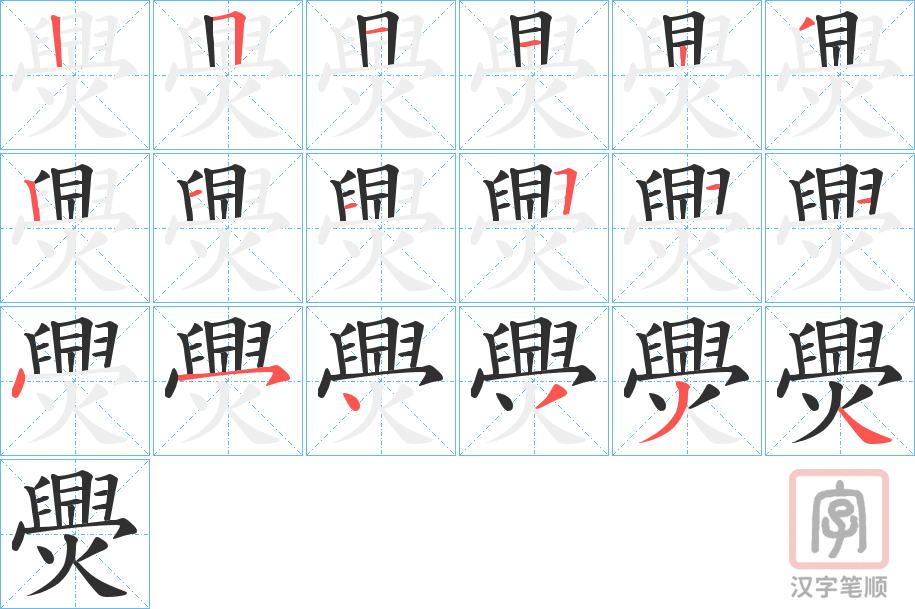 《爂》的笔顺分步演示（一笔一画写字）