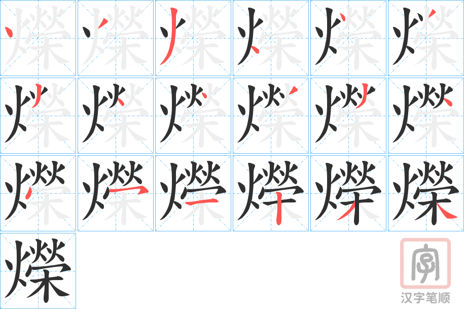 《爃》的笔顺分步演示（一笔一画写字）
