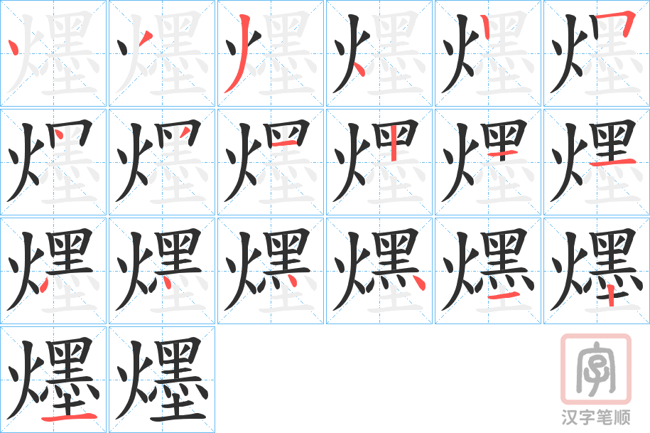 《爅》的笔顺分步演示（一笔一画写字）