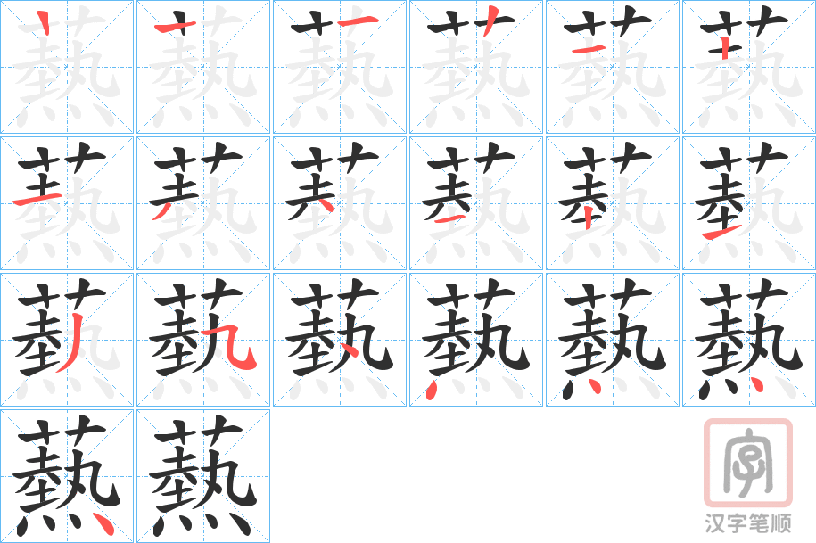 《爇》的笔顺分步演示（一笔一画写字）