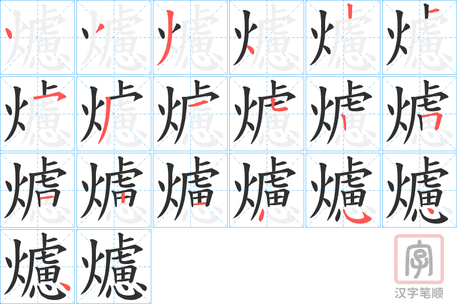 《爈》的笔顺分步演示（一笔一画写字）