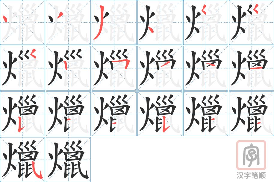 《爉》的笔顺分步演示（一笔一画写字）