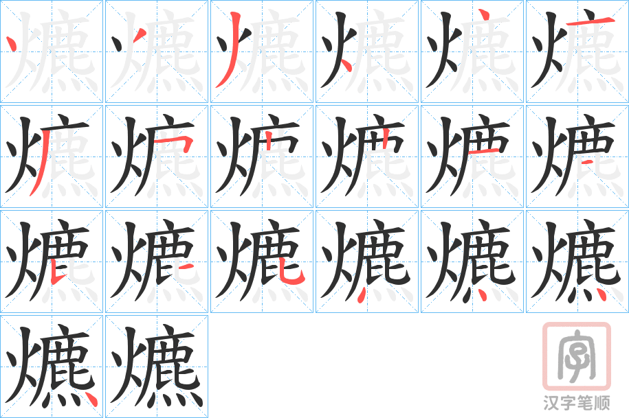 《爊》的笔顺分步演示（一笔一画写字）