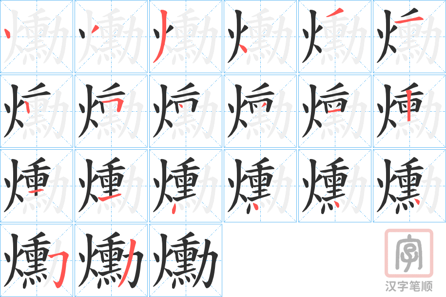 《爋》的笔顺分步演示（一笔一画写字）