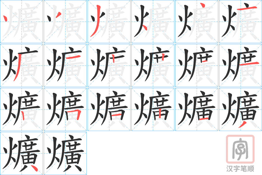 《爌》的笔顺分步演示（一笔一画写字）