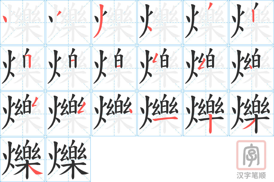 《爍》的笔顺分步演示（一笔一画写字）