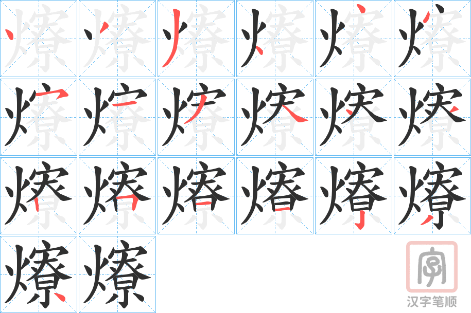 《爎》的笔顺分步演示（一笔一画写字）