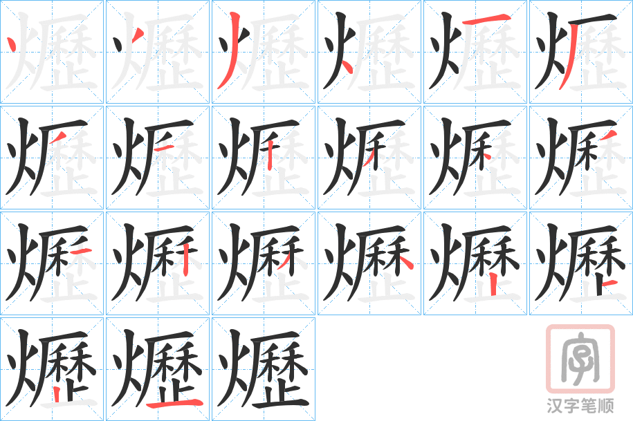 《爏》的笔顺分步演示（一笔一画写字）