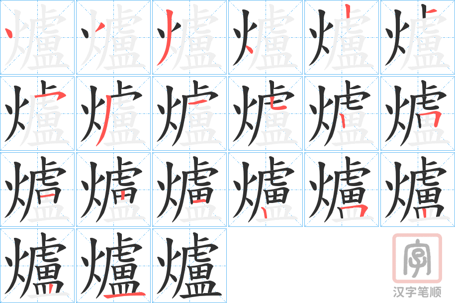 《爐》的笔顺分步演示（一笔一画写字）