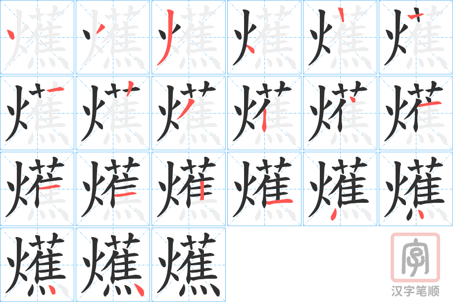 《爑》的笔顺分步演示（一笔一画写字）