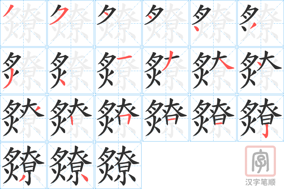 《爒》的笔顺分步演示（一笔一画写字）