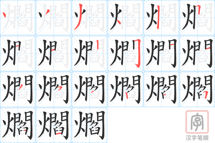 《爓》的笔顺分步演示（一笔一画写字）