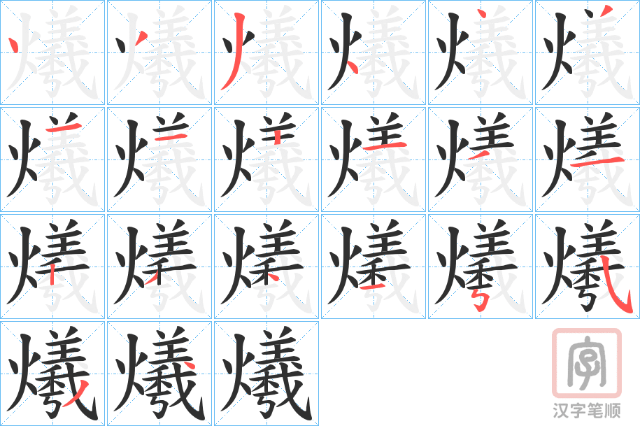 《爔》的笔顺分步演示（一笔一画写字）