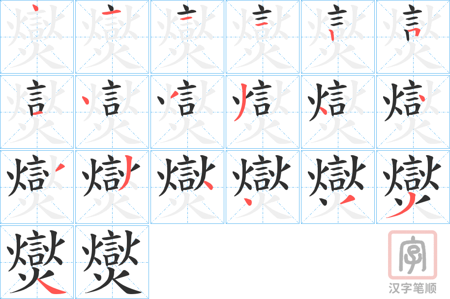 《爕》的笔顺分步演示（一笔一画写字）