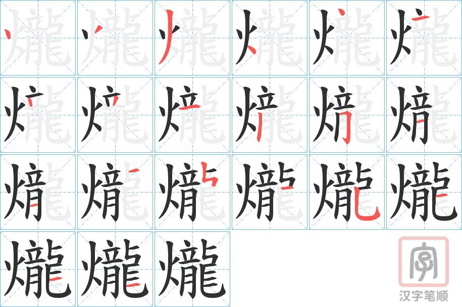 《爖》的笔顺分步演示（一笔一画写字）