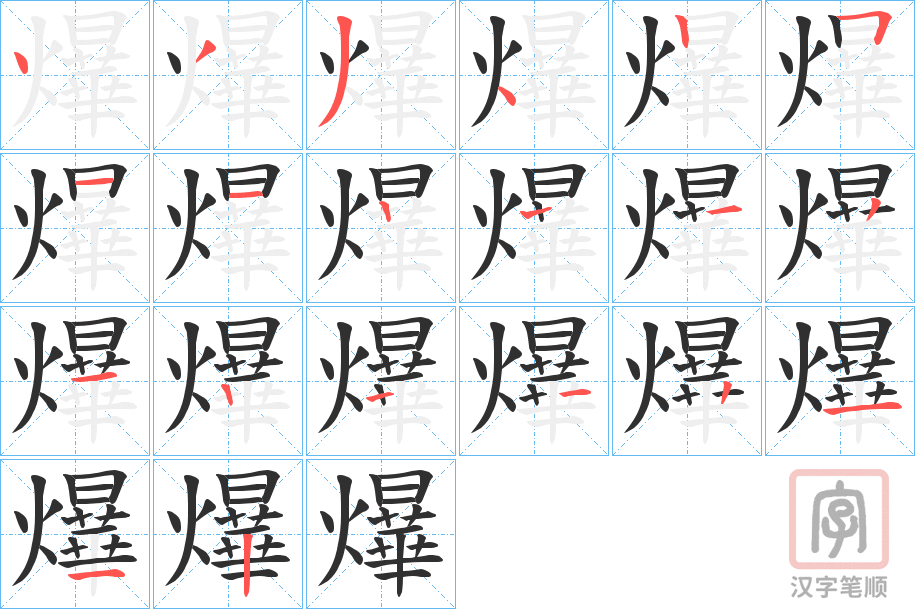 《爗》的笔顺分步演示（一笔一画写字）