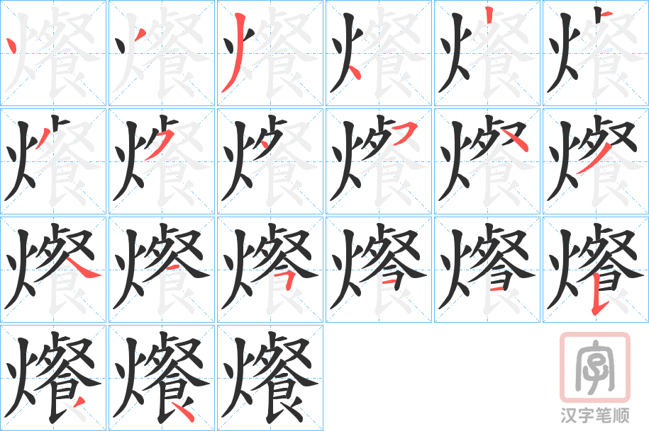 《爘》的笔顺分步演示（一笔一画写字）