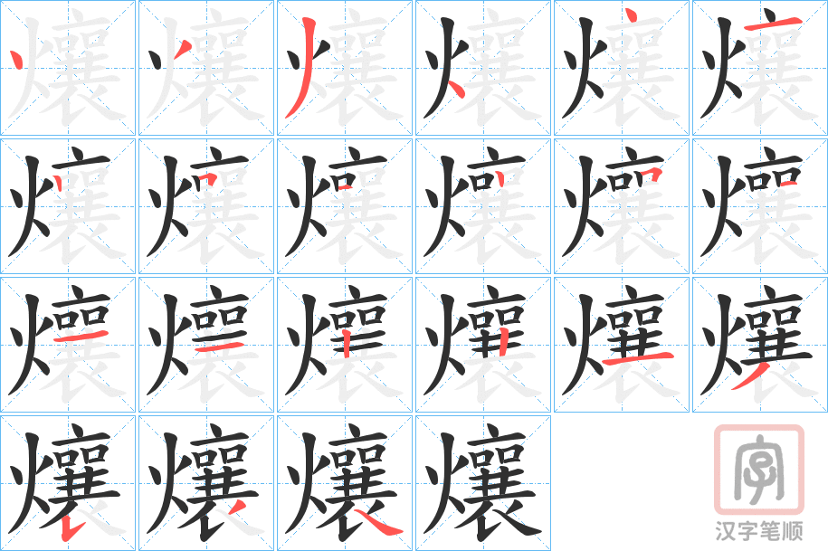 《爙》的笔顺分步演示（一笔一画写字）