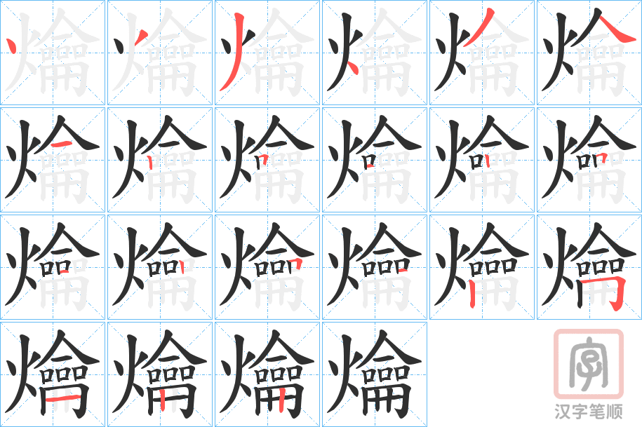 《爚》的笔顺分步演示（一笔一画写字）