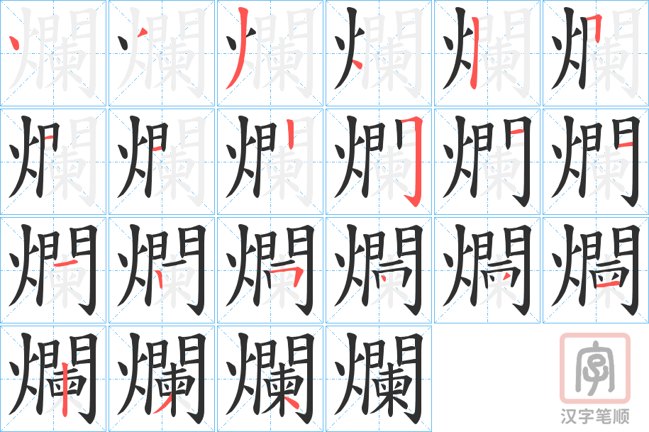 《爛》的笔顺分步演示（一笔一画写字）