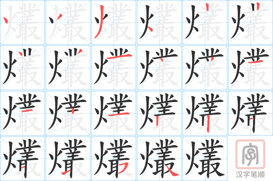 《爜》的笔顺分步演示（一笔一画写字）