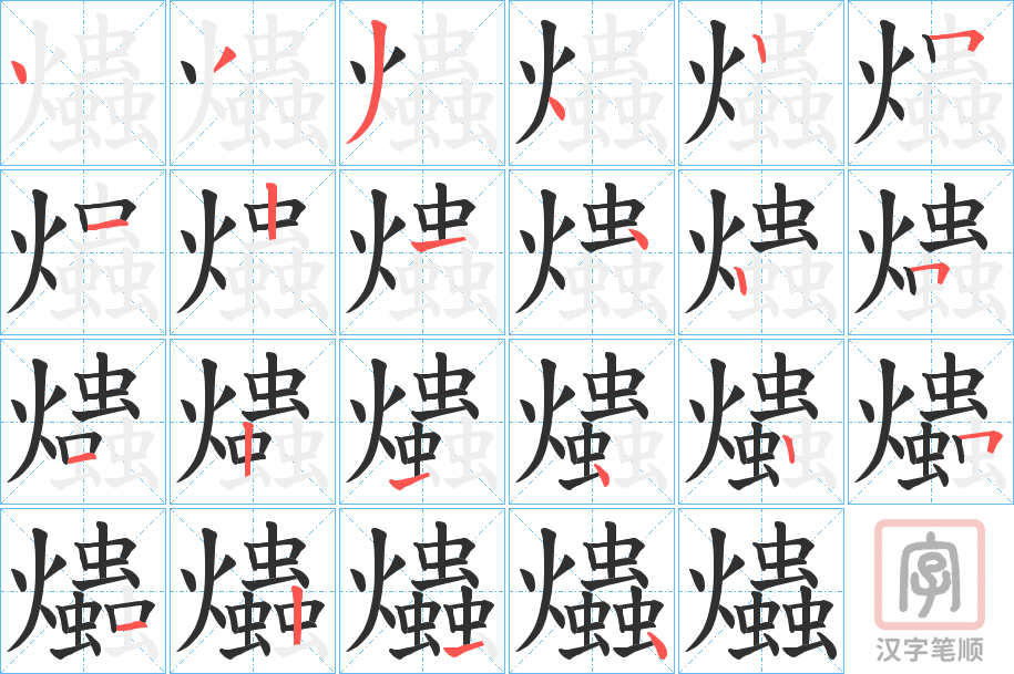 《爞》的笔顺分步演示（一笔一画写字）