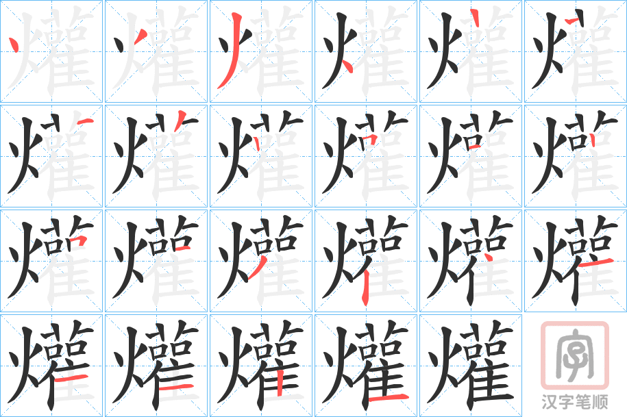 《爟》的笔顺分步演示（一笔一画写字）