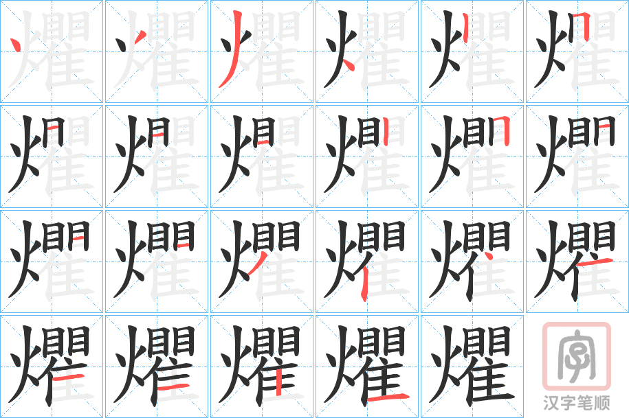 《爠》的笔顺分步演示（一笔一画写字）