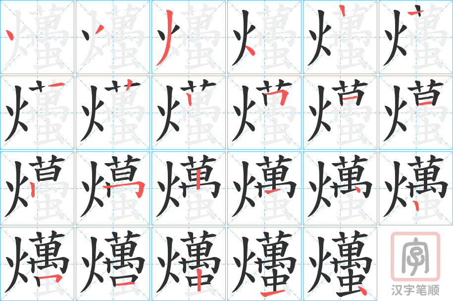《爡》的笔顺分步演示（一笔一画写字）