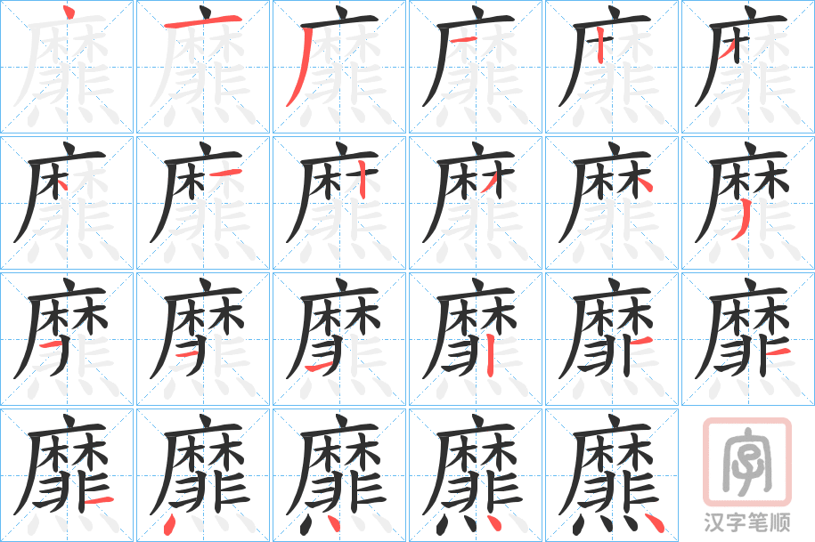 《爢》的笔顺分步演示（一笔一画写字）