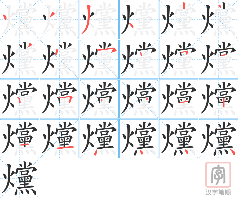 《爣》的笔顺分步演示（一笔一画写字）