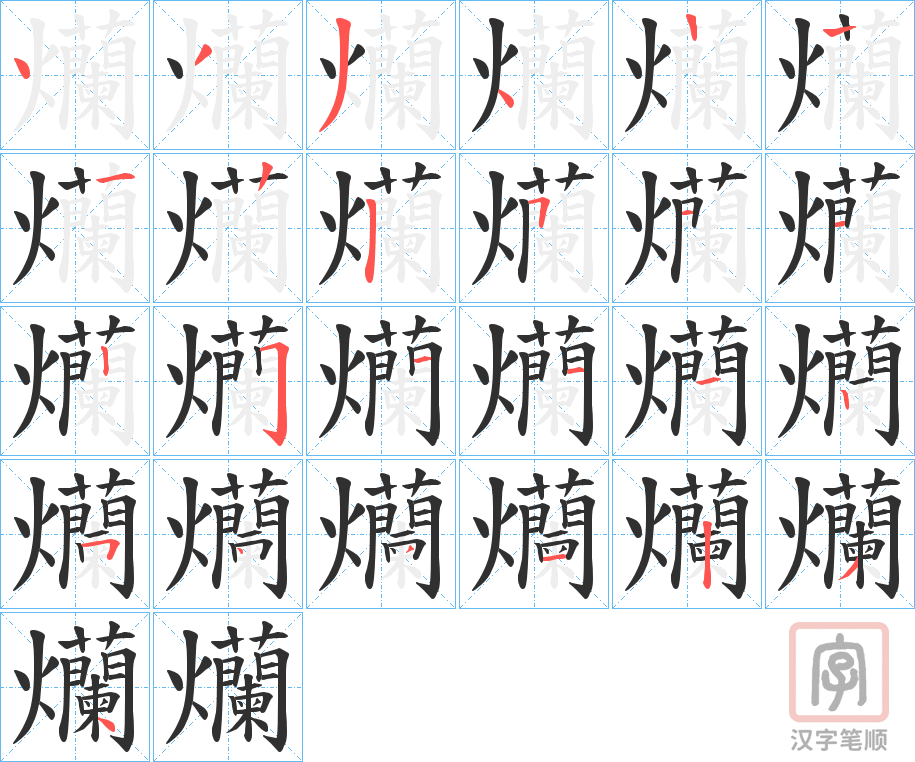《爤》的笔顺分步演示（一笔一画写字）