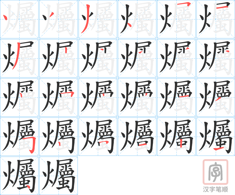《爥》的笔顺分步演示（一笔一画写字）