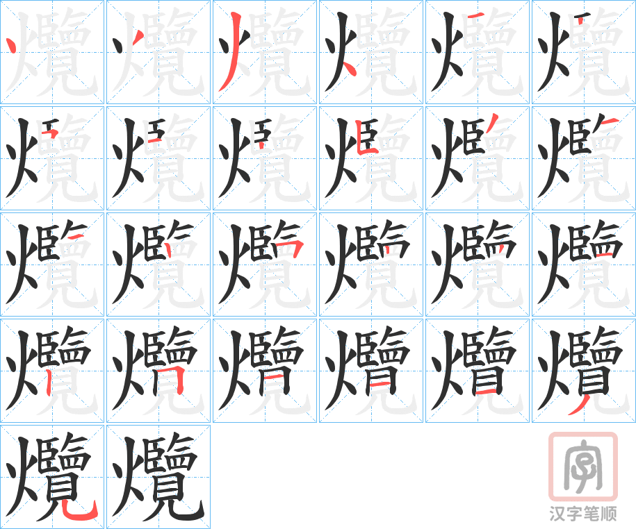 《爦》的笔顺分步演示（一笔一画写字）