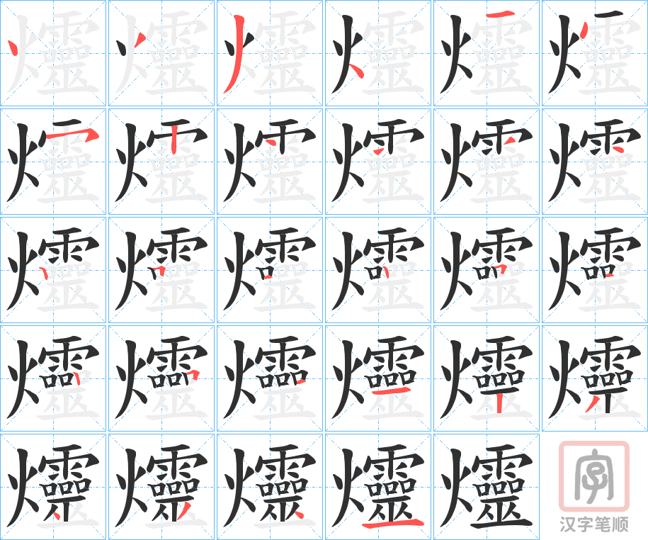 《爧》的笔顺分步演示（一笔一画写字）